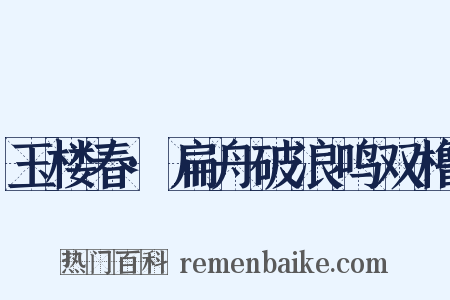 玉楼春·扁舟破浪鸣双橹是什么意思的图片